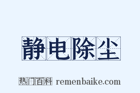 静电除尘是什么意思的图片